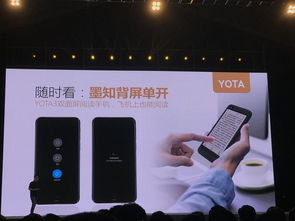 阅自不凡 实用双面屏阅读手机Yota 3正式发布，引领移动阅读新体验