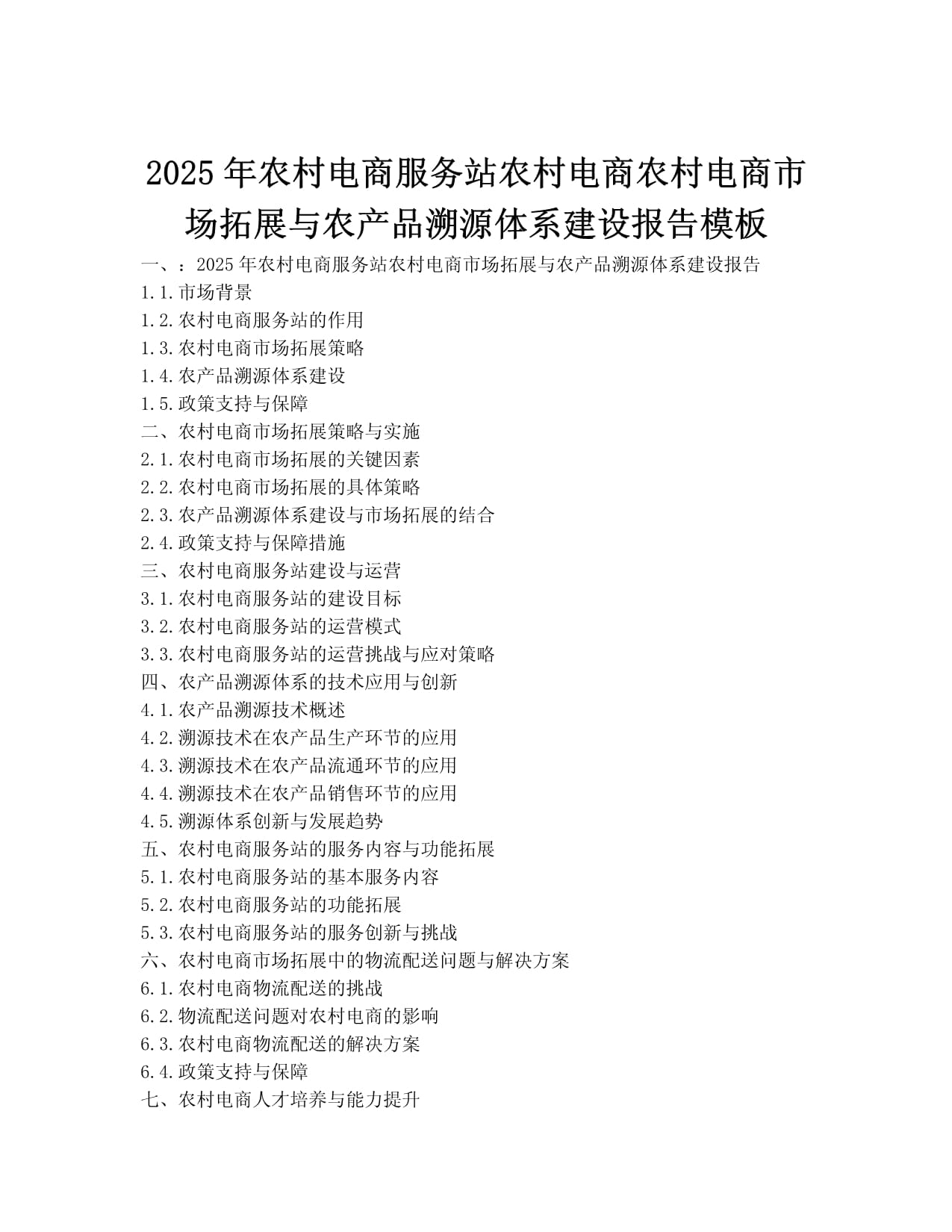 2025 农村电商服务站如何驱动市场拓展与农产品溯源体系建设