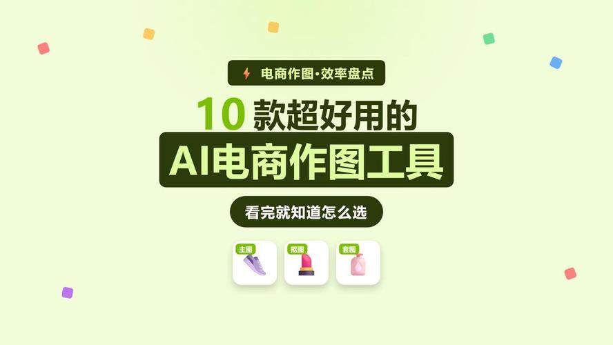 10款电商ai作图工具深度实测对比,店铺图文素材一键配齐