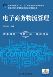 电子商务服务在物流管理中的关键作用与实践路径——基于高职教育的视角